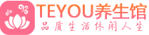 珠海男士养生spa会所_珠海高端养生馆_Teyou养生馆